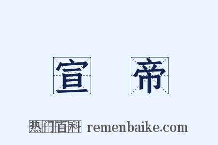 宣統帝是什么意思的图片